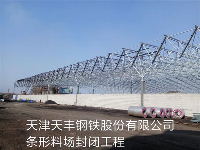 香港天丰钢铁股份有限公司条形料场封闭工程